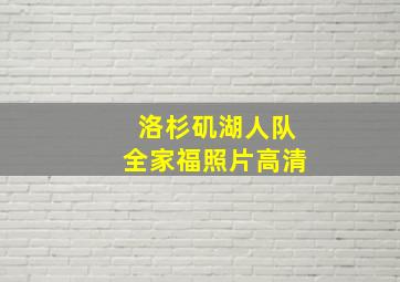 洛杉矶湖人队全家福照片高清