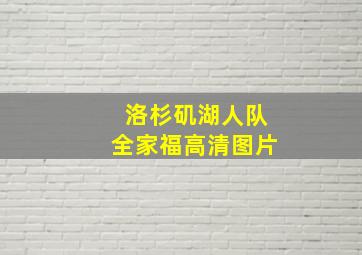 洛杉矶湖人队全家福高清图片