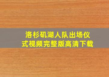 洛杉矶湖人队出场仪式视频完整版高清下载