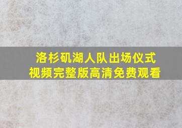 洛杉矶湖人队出场仪式视频完整版高清免费观看