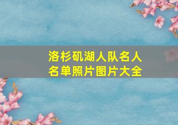 洛杉矶湖人队名人名单照片图片大全