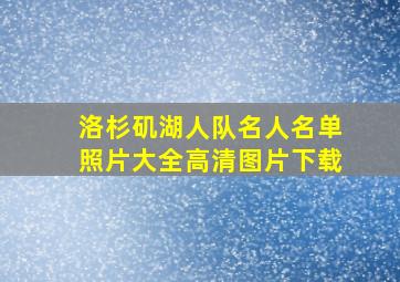 洛杉矶湖人队名人名单照片大全高清图片下载