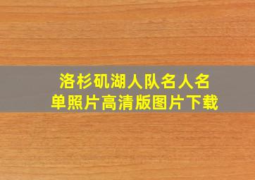 洛杉矶湖人队名人名单照片高清版图片下载