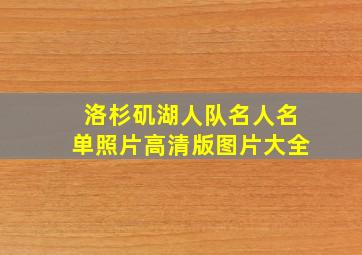 洛杉矶湖人队名人名单照片高清版图片大全