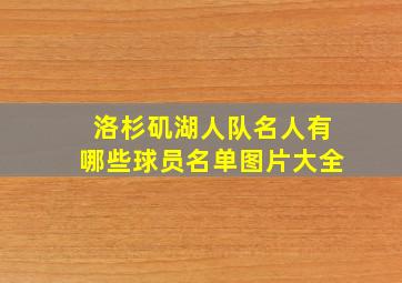 洛杉矶湖人队名人有哪些球员名单图片大全