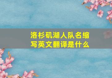 洛杉矶湖人队名缩写英文翻译是什么