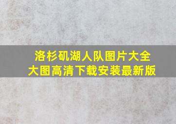 洛杉矶湖人队图片大全大图高清下载安装最新版