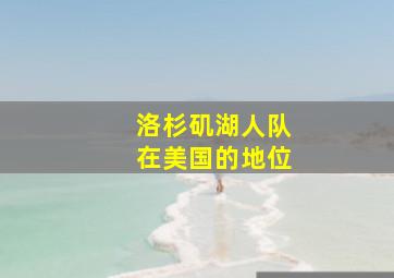 洛杉矶湖人队在美国的地位