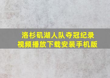 洛杉矶湖人队夺冠纪录视频播放下载安装手机版