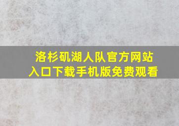 洛杉矶湖人队官方网站入口下载手机版免费观看