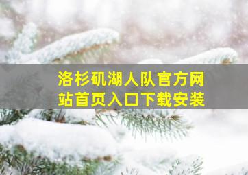 洛杉矶湖人队官方网站首页入口下载安装