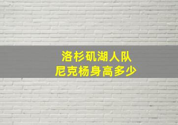 洛杉矶湖人队尼克杨身高多少