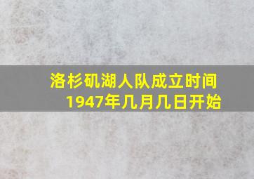 洛杉矶湖人队成立时间1947年几月几日开始