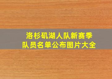 洛杉矶湖人队新赛季队员名单公布图片大全