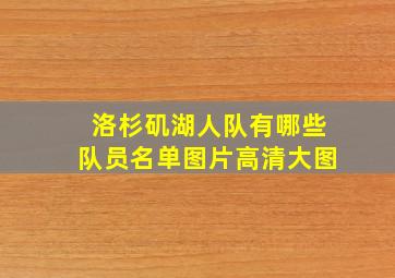 洛杉矶湖人队有哪些队员名单图片高清大图