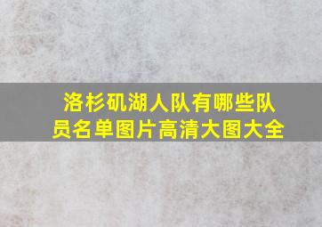 洛杉矶湖人队有哪些队员名单图片高清大图大全