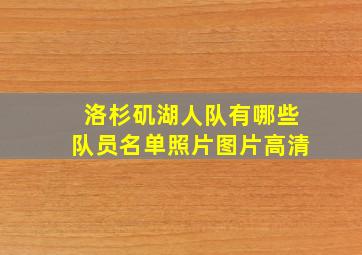 洛杉矶湖人队有哪些队员名单照片图片高清