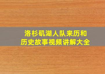 洛杉矶湖人队来历和历史故事视频讲解大全