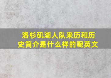 洛杉矶湖人队来历和历史简介是什么样的呢英文