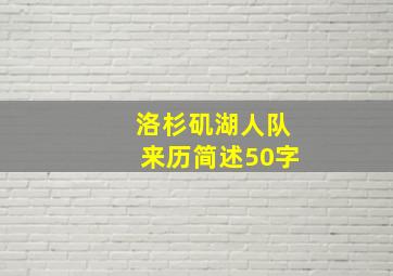 洛杉矶湖人队来历简述50字