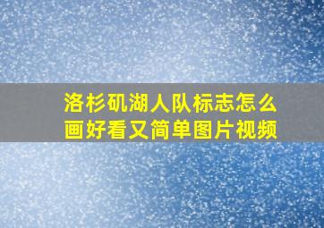 洛杉矶湖人队标志怎么画好看又简单图片视频