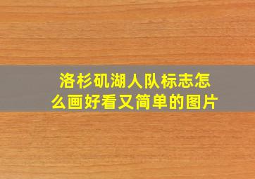 洛杉矶湖人队标志怎么画好看又简单的图片