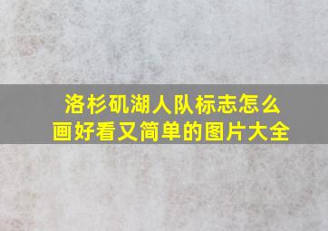 洛杉矶湖人队标志怎么画好看又简单的图片大全