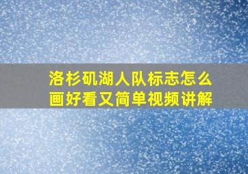 洛杉矶湖人队标志怎么画好看又简单视频讲解