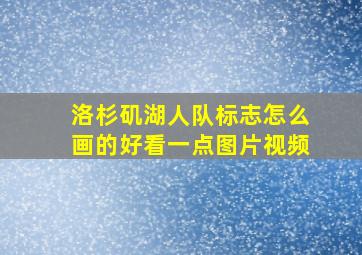 洛杉矶湖人队标志怎么画的好看一点图片视频