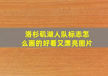 洛杉矶湖人队标志怎么画的好看又漂亮图片