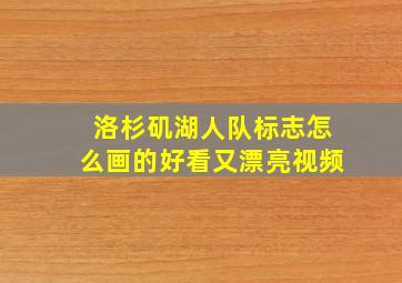 洛杉矶湖人队标志怎么画的好看又漂亮视频