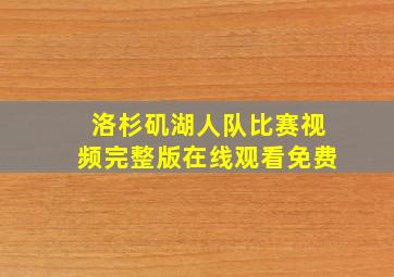 洛杉矶湖人队比赛视频完整版在线观看免费