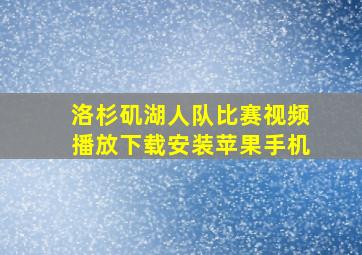 洛杉矶湖人队比赛视频播放下载安装苹果手机