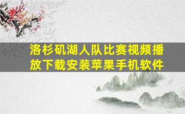 洛杉矶湖人队比赛视频播放下载安装苹果手机软件