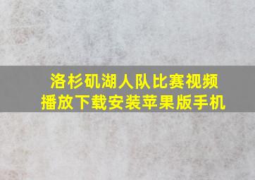 洛杉矶湖人队比赛视频播放下载安装苹果版手机