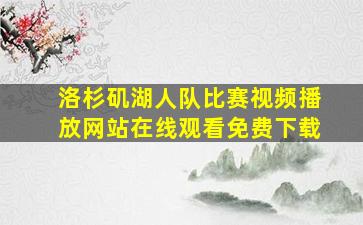 洛杉矶湖人队比赛视频播放网站在线观看免费下载