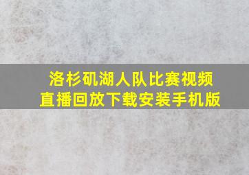 洛杉矶湖人队比赛视频直播回放下载安装手机版