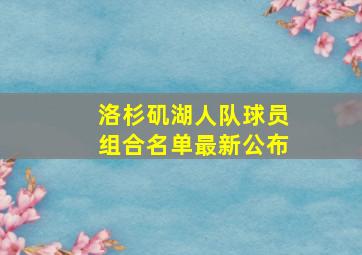 洛杉矶湖人队球员组合名单最新公布