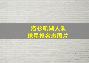 洛杉矶湖人队球星排名表图片