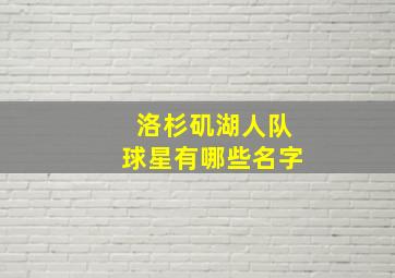 洛杉矶湖人队球星有哪些名字