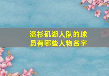 洛杉矶湖人队的球员有哪些人物名字