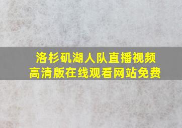 洛杉矶湖人队直播视频高清版在线观看网站免费