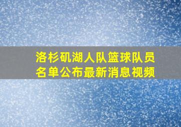 洛杉矶湖人队篮球队员名单公布最新消息视频