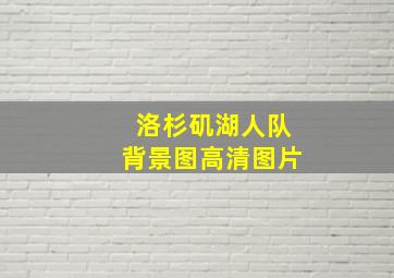 洛杉矶湖人队背景图高清图片