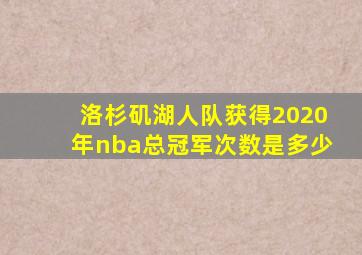 洛杉矶湖人队获得2020年nba总冠军次数是多少