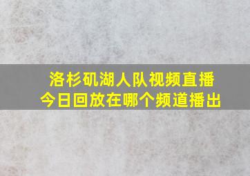 洛杉矶湖人队视频直播今日回放在哪个频道播出