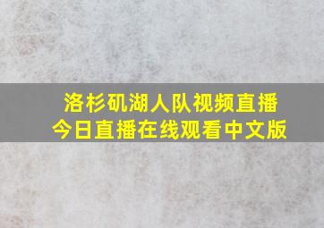 洛杉矶湖人队视频直播今日直播在线观看中文版