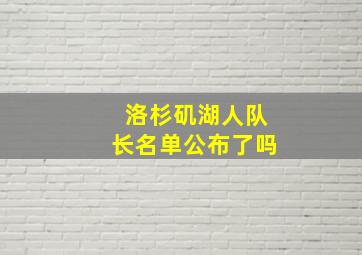 洛杉矶湖人队长名单公布了吗