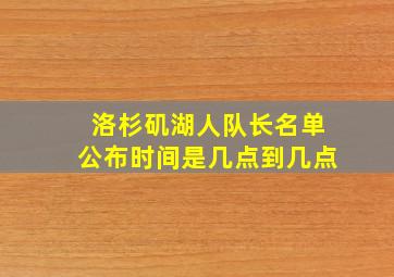 洛杉矶湖人队长名单公布时间是几点到几点