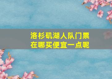 洛杉矶湖人队门票在哪买便宜一点呢